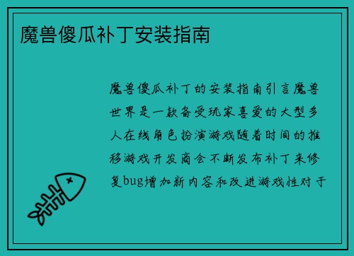 魔兽傻瓜补丁安装指南