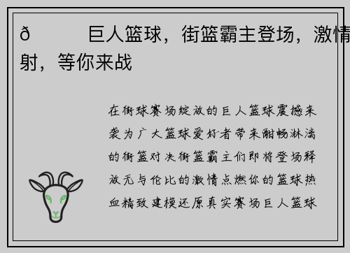 🏀巨人篮球，街篮霸主登场，激情四射，等你来战