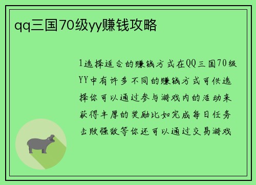 qq三国70级yy赚钱攻略